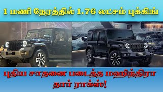 Mahindra: 1 மணி நேரத்தில்1.76லட்சம் புக்கிங்குகளைப் பெற்று புதிய சாதனை படைத்த மஹிந்திரா தார் ராக்ஸ்!