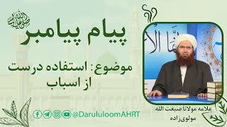 استفاده درست از اسباب | علامه مولانا صبغت الله مولوی‌زاده | پیام پیامبر قسمت 07