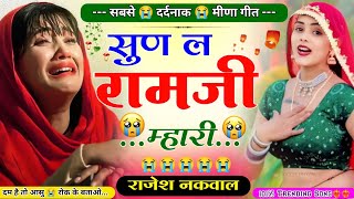 सुण ल रामजी म्हारी॥सबसे दर्दनाक😭 मीणा गीत॥New Letest Sad😭Meena Song॥दर्दभरा न्यू गीत॥Rajesh Nakwal