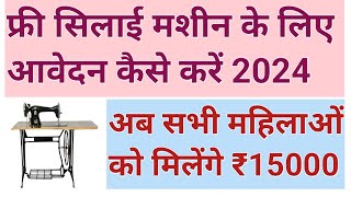 पीएम सिलाई मशीन योजना में आवेदन कैसे करें? free silai machine yojana 2024