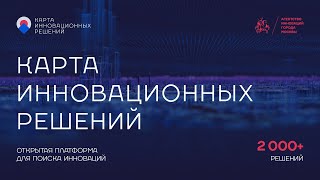 Карта инновационных решений