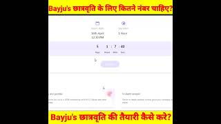 How many marks are required for Byjus scholarship | Bayjus Scholarship Test 2023