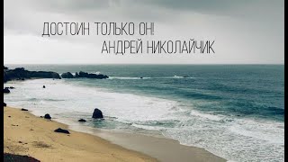 Андрей Николайчик - Достоин только Он! (Текст)