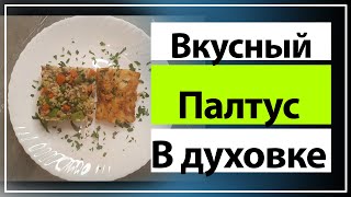 Как приготовить палтус? Пп рецепт.