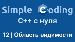 C++ с нуля | 12 | Область видимости