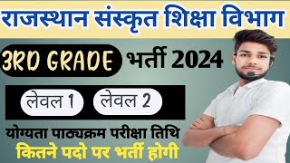 संस्कृत शिक्षा विभाग 3RD GRADE भर्ती || RAJSTHAN SANSKRIT VIBHAG 2024  || NEW REET VACANCY 2024 ||