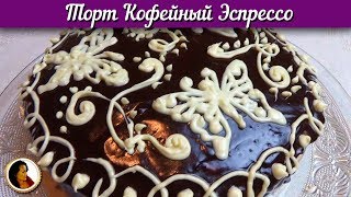 Кофейный торт Эспрессо. Вкуснейший торт с кофейным кремом