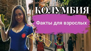 Колумбия! Страна для взрослых! Ты только Посмотри!