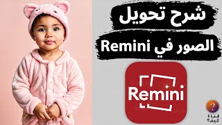 شرح تطبيق Remini صورتي البيبي بالذكاء الاصطناعي 🔥