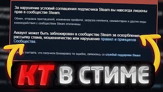 КТ в стиме | Что такое кт, как его избежать и что делать если получил бан в стиме