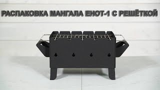 Распаковка мангала Енот-1 с решёткой