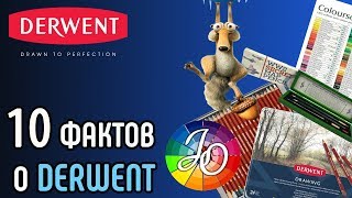 10 интересных фактов о Derwent. А вы знали?