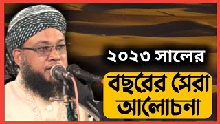 Mohammad Helal Uddin Osmani - New Waz Bangla 2023- Chalabanga islamic media