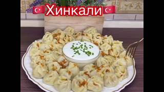 Пельмени Хинкал