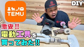 【TEMU】【通販サイト】【電動工具】【激安】今、話題のTEMUで電動工具DIYグッズを買ってみました！！激安で怪しい？どうなのか？使ってみます商品紹介動画💁‍♀️#temu#temufinds