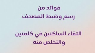 التقاء الساكنين في كلمتين والتخلص منه - رسم وضبط المصحف