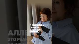 Аллергия - это реакция на чужеродный белок. Это уже "последняя капля".