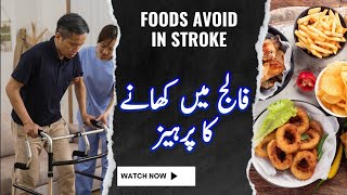 Foods To Avoid In Stroke | Falij men khanay ka parhaiz @DrAqeelMahboob