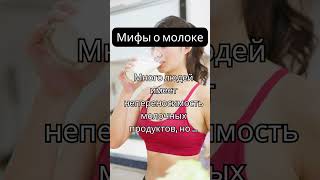 Мифы о молоке (аллерген!)  #diet #shortsyoutube #nutrition #правильноепитание