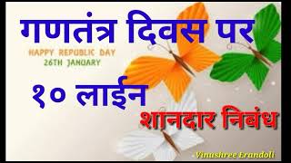 गणतंत्र दिवस पर १० लाईन /10 lines essay on Republic Day  in Hindi/gantantra diwas par nibandh