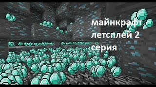 Майнкрафт летсплей 2 серия