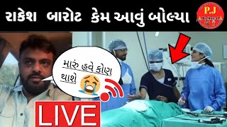 રાકેશ બારોટ શુ બોલ્યા જુવો મારું હવે કોણ થાશે 😭😭