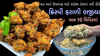 માત્ર 10 મિનિટમાં વ્રત અને ઉપવાસ માટે  નવી રીતે ક્રિસ્પી ફરાળી ભજીયા | Farali pakora | Farali recipe