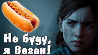 Спорные эпизоды Last of Us Part II. Шовинистский бутерброд.