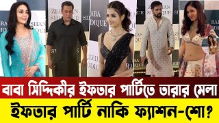 ফের বাবা সিদ্দিকীর ইফতার পার্টিতে তারার মেলা || Actor || Bollywood || News || Bangla Media House