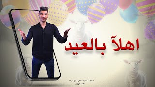 اهلا بالعيد | اغنيه العيد - تهنئه عيد الاضحى المبارك 2024 | محمد الريس | ahlan bil eid اهلا ياعيد