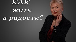 Как жить в радости?