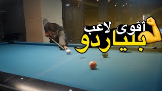 أقوى جيمات و بندات بلياردو على الحقيقة 🔥🔥