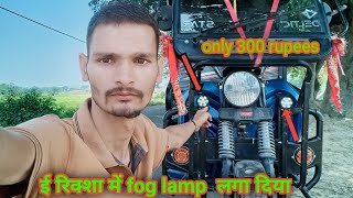 e rickshaw mei alag se light Laga Diya//@SAnantvlogs