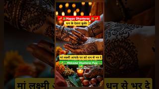 🪴Dhanteras 🪴 Puja Special video song status #dhanteras #dhanteraspuja #dhanteras_2024 #dhanteras2024