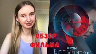 Сериал Бег Улиток | Обзор