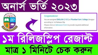 অনার্স ১ম রিলিজ স্লিপ এর রেজাল্ট দেখুন মোবাইলে | How To Check Honours Release Slip Result 2023