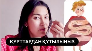 ҚҰРТТАРДАН  10 КҮНДЕ ҚҰТЫЛАМЫЗ.АСКАРИДЫ.ГЛИСТЫ.ГЕЛЬМИНТЫ.