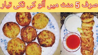 Aloo tikki recipe|aloo ky kabab|tasty and easy aloo cutlet|potato snack|lunch box recipe|soft kabab