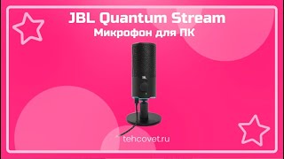 Обзор микрофона JBL Quantum Stream от Техсовет