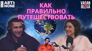 Как путешествовать правильно | VAGAN & OLEXA | Ep 10