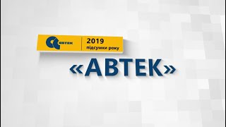 АВТЕК. Итоги 2019 года.