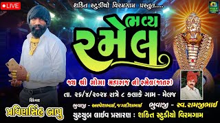 🔴 Live પ્રવીણસિંહ બાપુ II  ગોગા મહારાજ ની રમેલ મેલજ ગામ II શકિત સ્ટુડિયો વિરમગામ