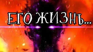 КАК ОН ЖИВЕТ БЕЗ МЕНЯ❓