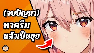 📌😍 ทาครีมแล้วเป็นขุย เกิดจากอะไร ไขคำตอบ (พร้อมเผยทริกแก้ปัญหาหน้าลอก)