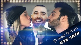 עומר אדם - תגידי לי שטוב לך | קאבר ספיישל