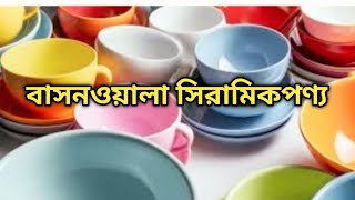 বাসনওয়ালা থাকছে সব কালারফুল সিরামিকপণ্য | Cerimics Items| Bashonwala.