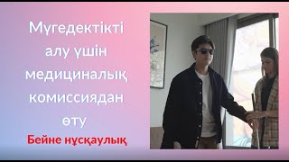 Мүгедектікті алу үшін медициналық комиссиядан өту (Бейне нұсқаулық)