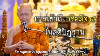 15.10.67 | การเข้าถึงอริยสัจ ๔ในสติปัฏฐาน | เจ้าคุณอาจารย์อารยวังโส | วัดป่าพุทธพจน์หริภุญไชยฯ