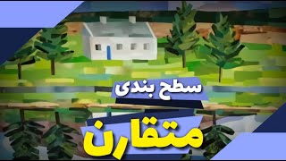 نکات طراحی بازی: سطح‌بندی متفارن