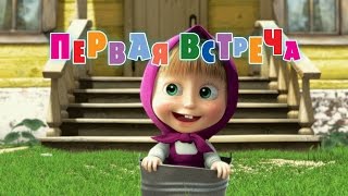 💝 Маша и Медведь-Первая встреча I Masha and the Bear I by Kids Toys Production